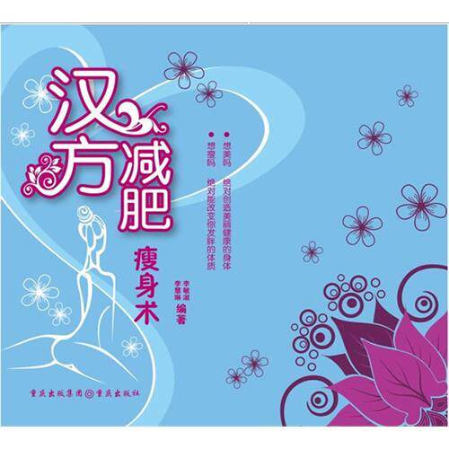 正版-汉方减肥瘦身术/孙绫翎