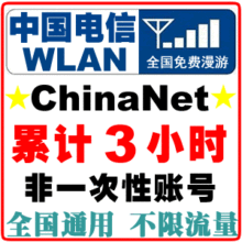 中国电信chinanet无线上网帐号wlan WIFI 3小时 可累计 非一次性