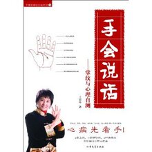 养生 保健 书籍-掌纹的秘密:手会说话/王晨霞【全场全新正版】