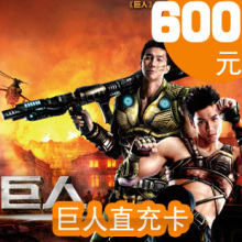 巨人一卡通600元点卡/巨人点卡/巨人600元60000点卡★自动充值