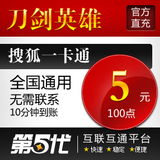 刀剑100点卡/刀剑英雄100点卡/刀剑英雄5元/第五代自动快充