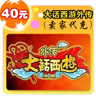 大话西游之战歌40元在线直充