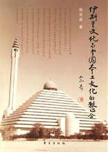 正版满额即送 伊斯兰文化与中国本土文化的整合 [平装]