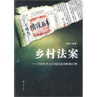 現货㊣乡村法案&mdash;&mdash;1940年代太行地区政府断案63例（11.03） 白潮