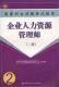 国家职业资格考试指南企业人力资源管理师二级
