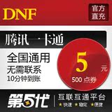 地下城与勇士点券/地下城与勇士点卡/DNF500点/第五代自动快充