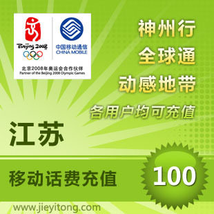 江苏移动话费100元 电脑全自动充值 1-10分钟快速到账