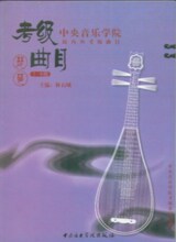 中央音乐学院海内外考级曲目 琵琶 1-6级 特价直销 林石城