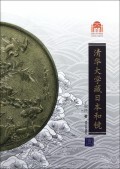 清华大学藏日本和镜(清华大学百年校庆)
