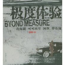 《双皇冠》极度体验:青海湖-可可西里-阿里-罗布泊/王秋杨