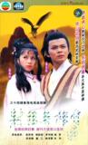 [6D5]心蓝文化《射雕英雄传》59集经济DVD 黄日华 翁美玲