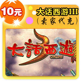 网易点数100点/大话西游3/官方秒充/JYT自动充值 可寄售
