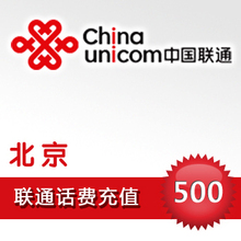 北京联通500元