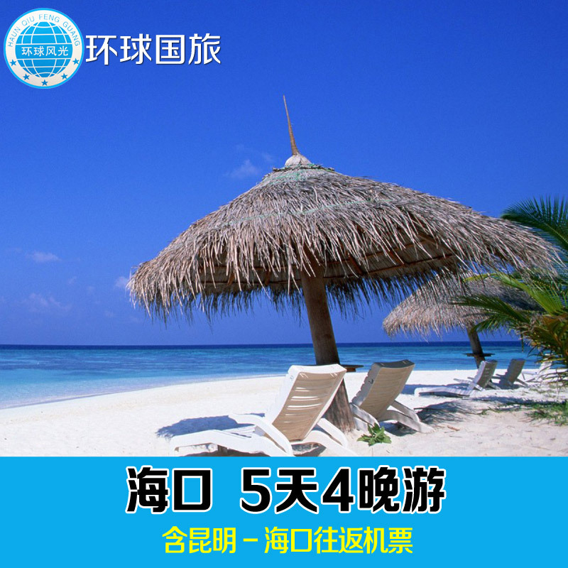 昆明-海口5天4晚跟团游 含往返机票 国内出省旅行团报团旅游团购 昆明-海口5天4晚跟团游 含往返机票 国内出省旅行团报团旅游团购