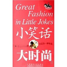《小笑话大时尚  《故事会》编辑部 》正版生活休闲类图书