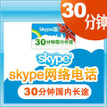 正规充值 网络电话Skype国内卡30分钟直充/手工提交/拍前联系