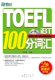 全新正版TOEFL iBT 100分词汇（附光盘）－－新东方大愚英语学习