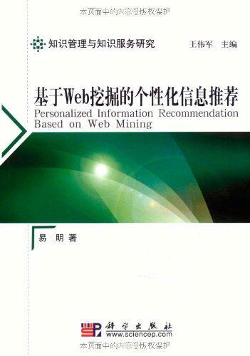 【皇冠正版】基于Web挖掘的个性化信息推荐 易明 科学出版社