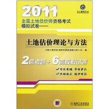 商城正版_2011全国土地估价师资格考试模拟试卷:土地估价理论与