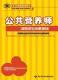 公共营养师(国家职业资格四级)—职业资格培训教程