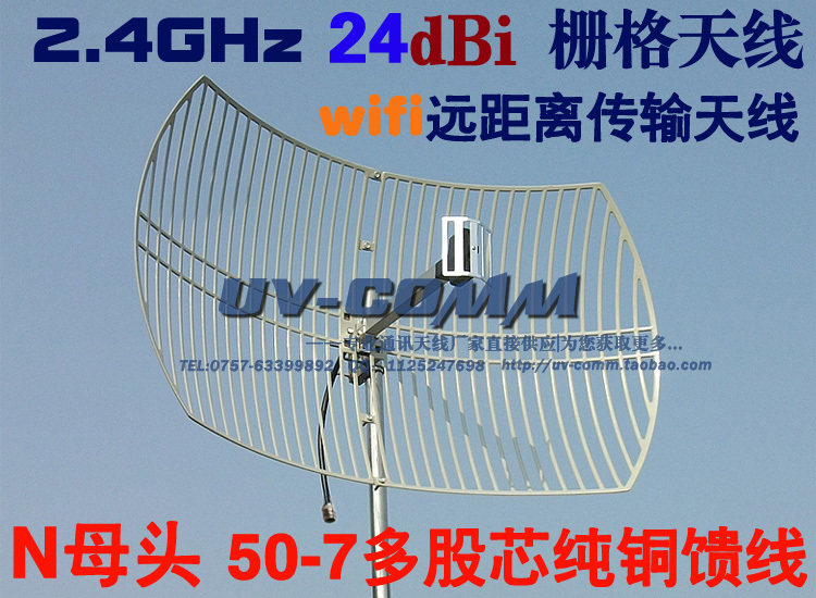 【UV-COMM】2.4GHz 24dBi栅格天线 WiFi远距离定向天线 N母头