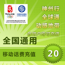 全国移动20元手机话费充值卡快充1-10分钟到账