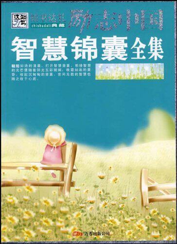 【皇冠正版】智慧锦囊全集 崔钟雷 万卷出版公司