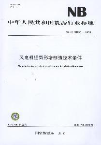NB/T 31001-2010風電機組筒形塔制造技術條件 國家能源局 編 標准專業科技 新華書店正版圖書籍 中國電力出版社 文軒網在類目 書籍/雜誌/報紙, 低於5元專區, 計算機中 - 來自Buy2taobao.com提供專業的淘寶代購服務