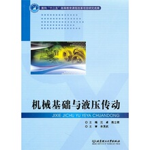 机械基础与液压传动|X