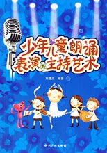 少年儿童朗诵 表演与主持艺术