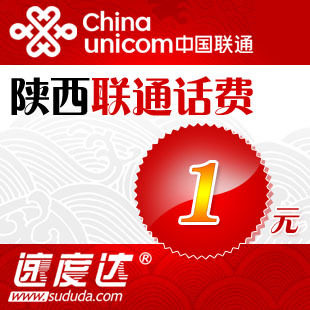 陕西联通话费1元 速度达电脑充值3分钟到账限拍5个，多拍不发哦