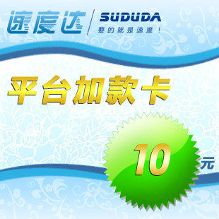 冲4钻促销 速度达加款卡10元/非卡密/自动加/不可倍数/先细读说明