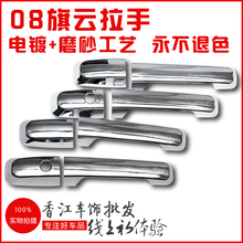 奇瑞新旗云/旗云2/08旗云专车专用外拉手 ABS电镀拉手