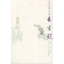 满29元包邮长生殿(洪昇)