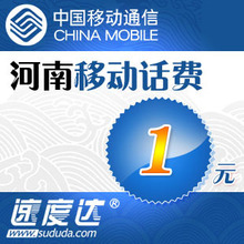 河南移动话费1元 速度达电脑充值3分钟到账