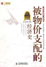 正版被物价支配的经济史许梦博编著人民邮电出版社皇冠特价好书..