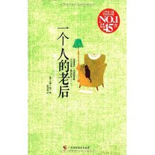 【正版新书】一个人的老后（日本亚马逊排行榜第1重印45次） /上