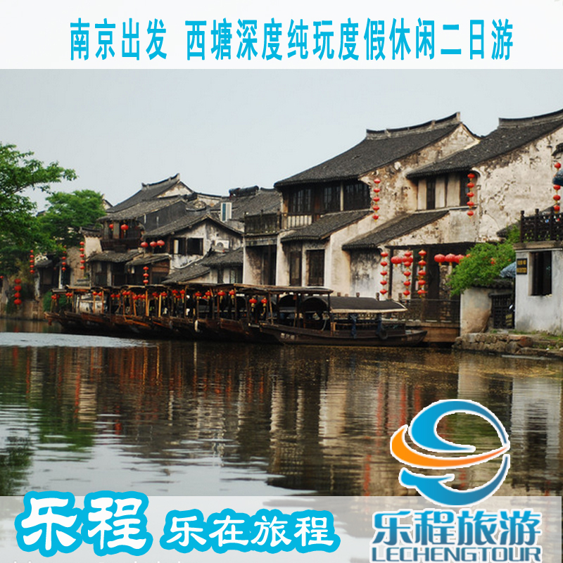 南京出发 浙江 西塘深度纯玩度假休闲跟团二日游 旅游 预订 南京出发 浙江 西塘深度纯玩度假休闲跟团二日游 旅游 预订