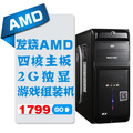 DIY整机台式电脑 四核主板AMD双核250 2G独显 游戏组装机电脑主机