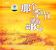 那个季节里的歌4 男女对唱经典 迟来的爱 DSD-1CD