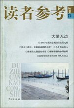 满29包邮 读者参考丛书74:大爱无边 [平装] 《读者参考丛书》编辑