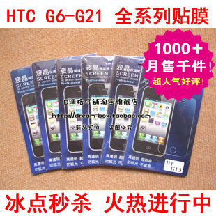 HTC G6<span class=H>G7</span>G8G10G11G12G13G14G15G17G18G20G21<span class=H>手机</span>贴膜高清膜磨砂膜
