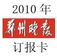郑州晚报（限郑州地区）2010年全年订报卡（有发票）