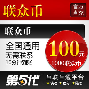 联众世界点卡/联众币100元/联众100元1000联众币/第五代自动快充