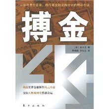 皇冠正版〓搏金/黑木亮/满30包邮