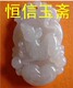 缅甸老坑翡翠生肖鼠年出生守护神观世音菩萨