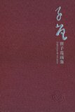 (全新正版)崔子范画集