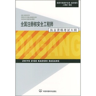 【正版促销】全国注册核安全工程师执业资格考试大纲 国家环境保
