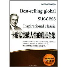 商城正版_卡耐基突破人性的弱点全集 _张艳玲_京华出版社