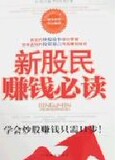 正版特价|新股民赚钱必读：学会炒股赚钱只需11步！/付刚/中国商
